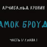 Замок Броуди Аудиокнига