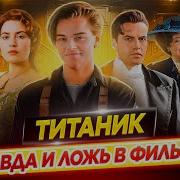 Титаник Правда И Вымысел