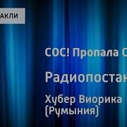 Хубер В Sos Пропала Сирена