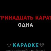 Тринадцать Карат Одна Минус