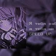 Я Тебя Забыла Я Тебя Не Помню Speed Up