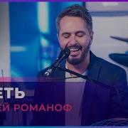 Алексей Романоф Лететь Cover