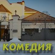 Комедийные Сериалы Русские