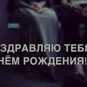 С Днем Рождения Айшат Песня