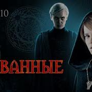 Скованные 10