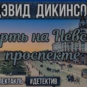 Дэвид Дикинсон Аудиокниги