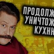 Как Продолжения Уничтожили Кухню