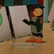 Гимн Футбола Ссср