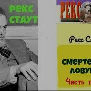 Смертельная Ловушка Рекс Стаут