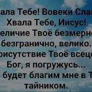 Хвалу Несу Из Уст Я Богу Всемогущему