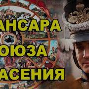Сансара Союза Спасения Кто Стоял За Декабристами