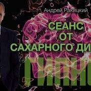 Гипноз От Сахарного Диабета