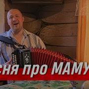 Иван Разумов Как В Деревне Нас Мама Встречает Минусовка