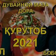 Боборачаб Курутоб 2019