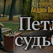 Петли Судьбы