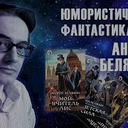 Андрей Белянин Мой Учитель