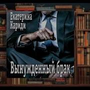 Вынужденный Брак Аудиокнига Слушать Онлайн