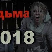 Ведьма