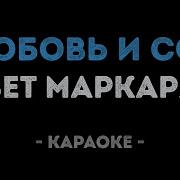 Авет Маркарян Любовь И Сон Караоке