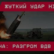 Курщина Жуткий Удар Himars По Компункту Вдв Куча Погибших