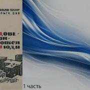 Вам Доверяются Люди Авторы Вильям Гиллер Ольга Зив