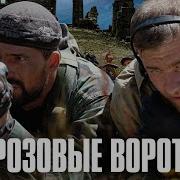 Грозовые Ворота Аудиокнига