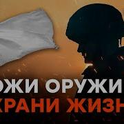 Призыв Солдат Всу Сдаться В Плен России