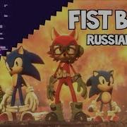 Sonic Forces Fist Bump Rus