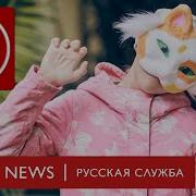 Русская Служба Оксана Чиж