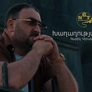 Խաղաղության Թռչուն Գարիկ Կիրակոսյան Xaxaxutyan Trchun Garik Kirakosyan