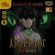 Андердог Пустоши Алексей Осадчук