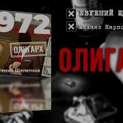Щепетнов Карпов Олигарх