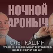 Олег Кашин Интервью