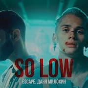 Даня Милохин So Low