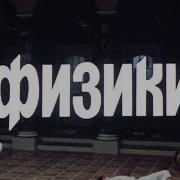 Физики Спектакль С Уч Смоктуновского Броневого Джигарханяна