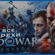 Все Грехи Игры God Of War