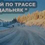 По Зимней Трассе