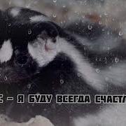 Скунс Я Буду Всегда С Тобой