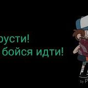 Песня Из Мультфильма Гравити Фолз Со Словами