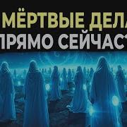 Что Сейчас Делают Мертвые