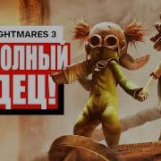 Little Nightmares 3 Всё Что Вам Нужно Знать