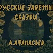 Сказки Афонасьева Без Цензуры