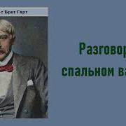 Разговор В Спальном Вагоне