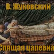 Жуковский Спящая Царевна