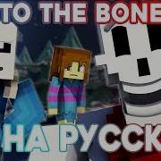 To The Bone На Русском