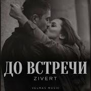 Zivert До Встречи