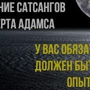 Роберт Адамс У Вас Обязательно Должен Быть Свой Опыт