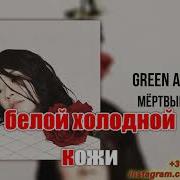 Мертвые Розы Green Apelsin Минус