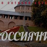 Я Россиянин History Of Music