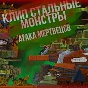 Атака Мертвецов Танки